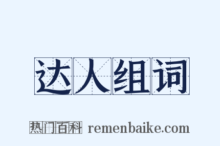 达人组词是什么意思的图片